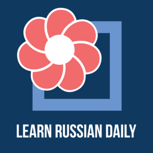 Learn Russian Daily