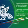 Primera Olimpiada iberoamericana de ruso como lengua extranjera
